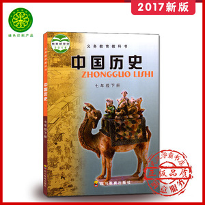 2017春新版初中7 七年级下册 中国历史课本 川