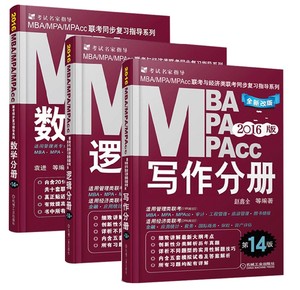 正版 机工版全套3本 2016MBA MPA MPAcc管