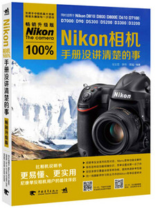 尼康Nikon相机100%手册没讲清楚的事(畅销升