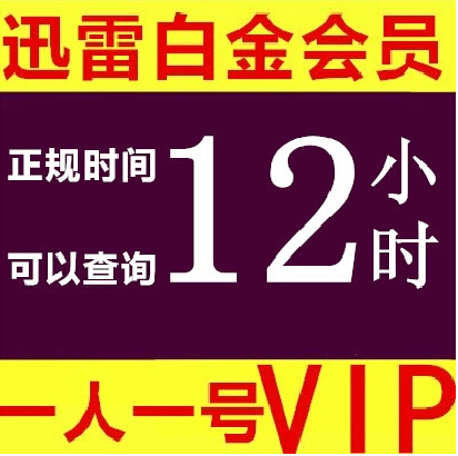 迅雷12h=1000g 不是苹果ios充值天天酷跑炫斗