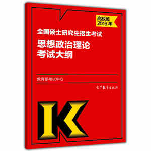 现货2016高教版全国硕士研究生考试用书 思想