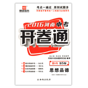 鼎成教育 2016河南中考开卷通思想品德 第5年
