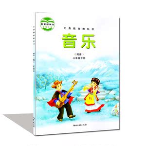 NJN KB 湘艺版 小学音乐(简谱)二年级下册 社教