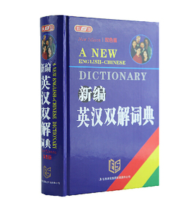 正版包邮 最新版 32k 英汉双解词典 字典 英语中