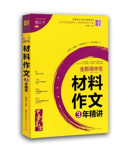 2016全新高中生材料作文3年精讲魅力语文冲刺