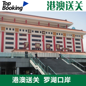深圳罗湖口岸签证送关L签 香港澳门旅游过关团