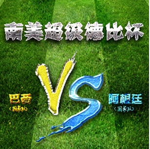 2014南美足球超级德比杯-巴西VS阿根廷 鸟巢