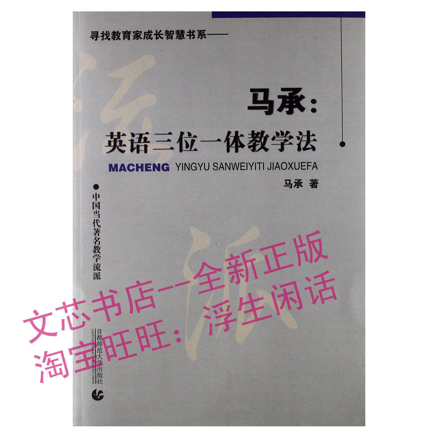 正版书籍\/马承英语三位一体教学法:中国当代著