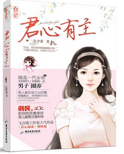 正版现货 君心有主 一念夕雾著 飞言情工作室人