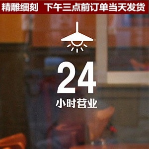 24小时营业时间便利店网吧咖啡屋餐饮业橱窗