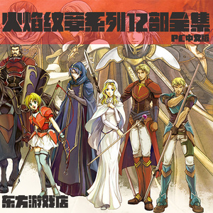 焰纹章系列中文版全集共12部电脑单机游戏◆