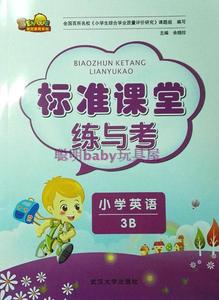 班尼标准课堂练与考 英语三年级下册3B 一年起