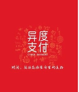 异度支付注册 异度支付推广注册 app推广注册
