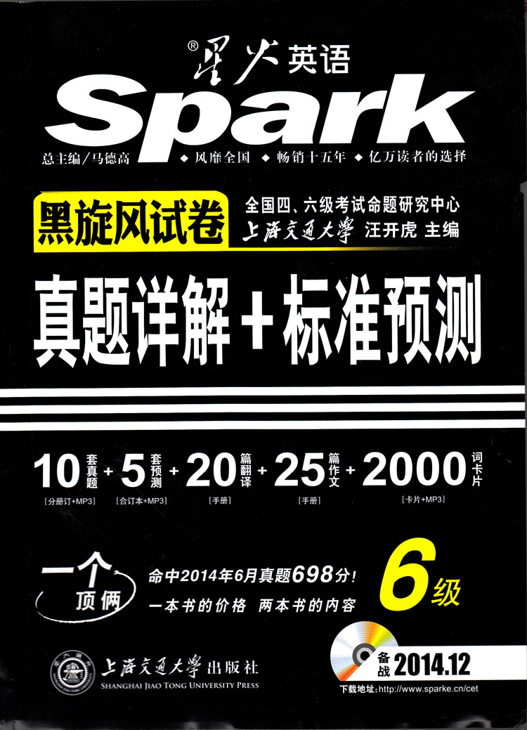 星火英语备战2014.12黑旋风试卷6级真题详解