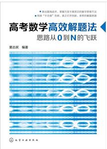 2016-2017高考数学万能解题法(第2版):思路从