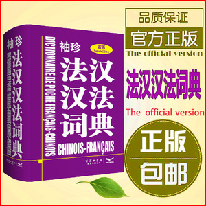 袖珍法汉汉法词典商务印书馆大学生法语学习工