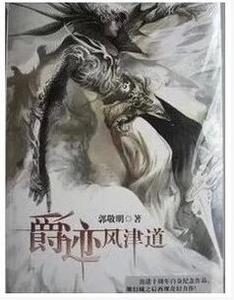 包邮 现货正版书塑封 临界爵迹风津道4 郭敬明