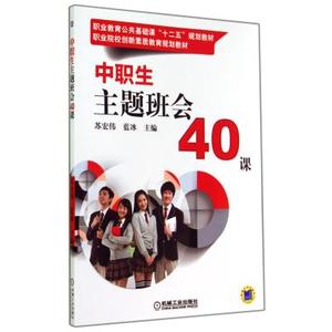 中职生主题班会40课(职业教育公共基础课十二