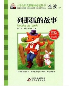 列那狐的年级金波编小学生123职业课外读物彩的特点小学教师故事图片