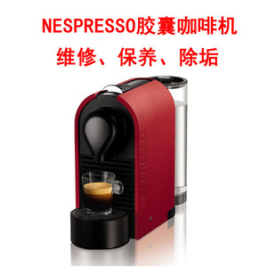 雀巢NESPRESSO胶囊咖啡机维修 配件 修理 清