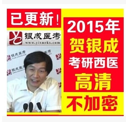 贺银成2015年考研西医综合西综医学考试网络