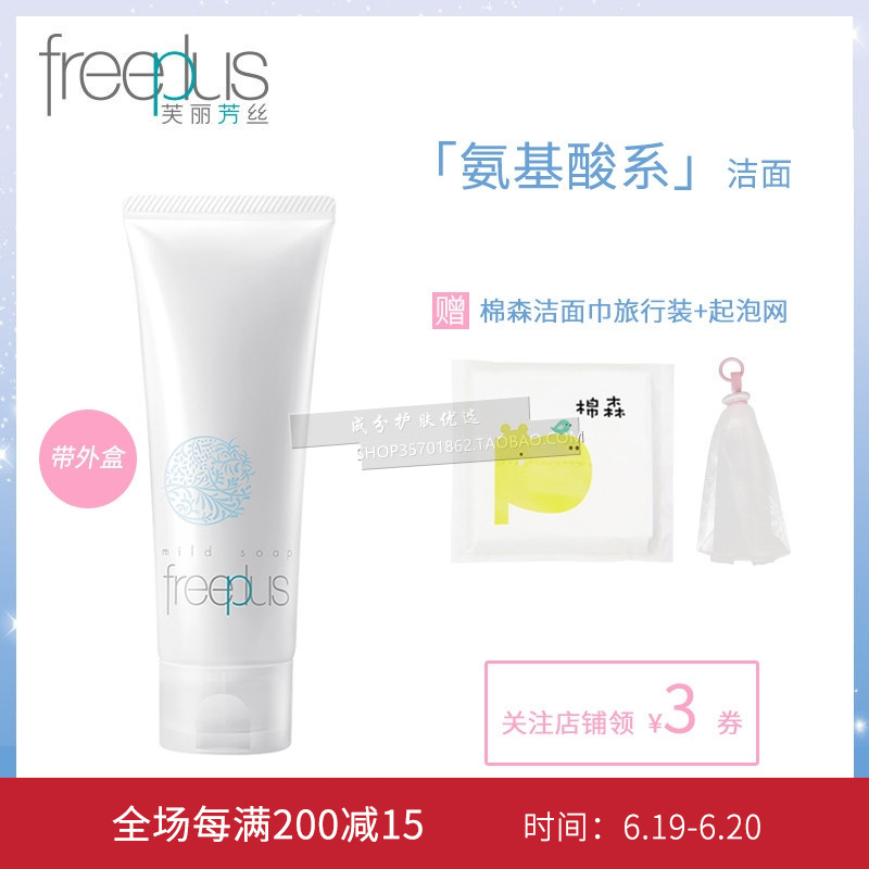 日本Freeplus芙丽芳丝氨基酸系洁面洗面奶净润洗面霜100g深层清洁在类目 美容护肤/美体/精油, 洁面中 - 来自Buy2taobao.com提供专业的淘宝代购服务
