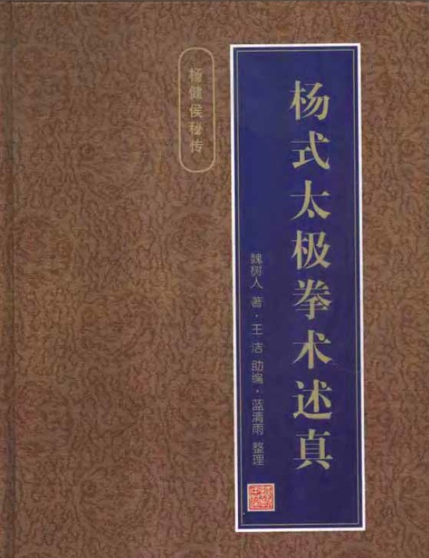 杨式太极拳术述真 杨健候秘传 魏树人 王洁助编