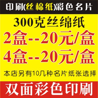 印刷絲棉紙名片300克絲棉紙.雙面彩色印刷.定制高檔名片卡片折卡在類目 電子詞典/電紙書/文化用品, 印刷製品, 名片中 - 來自Buy2taobao.com提供專業的淘寶代購服務