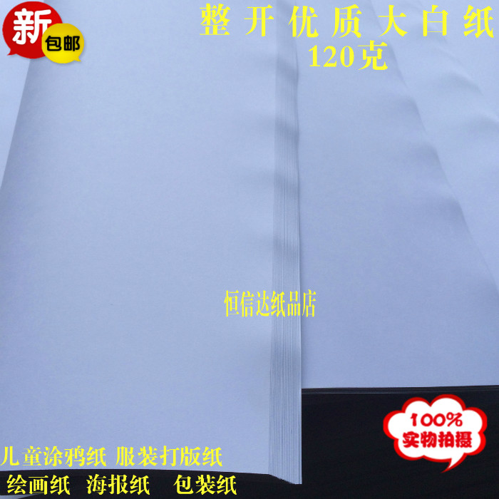 包邮新品120克 A1大白纸 考研快题用纸绘画纸 包装纸打版纸海报纸|ruв категории электронный словарь/электрический бумажных книг/канцелярские принадлежности, рисовальный прибор/живописи материалов/каллиграфия товаров, чертеж/белый чертежи - от Buy2taobao.com для оказания профессиональной услуги покупки агента Taobao