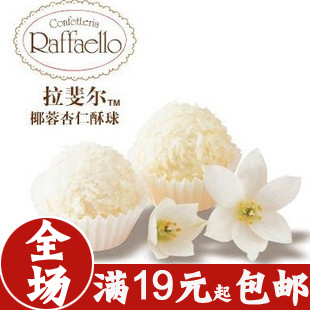  全场19起包邮 礼物 费列罗 拉斐尔 椰蓉杏仁糖果酥球 T3 雪莎 30G