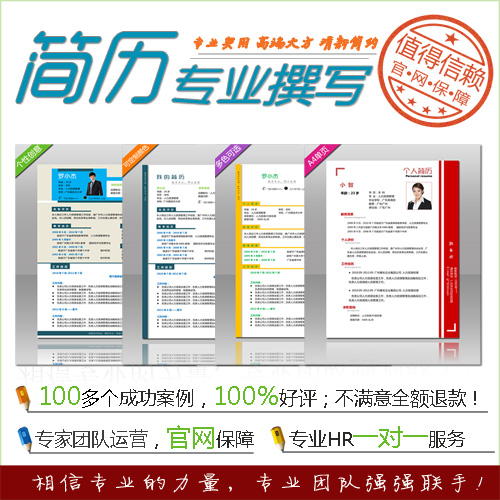 智杰简历\/简历撰写\/专业hr代写简历\/求职简历制