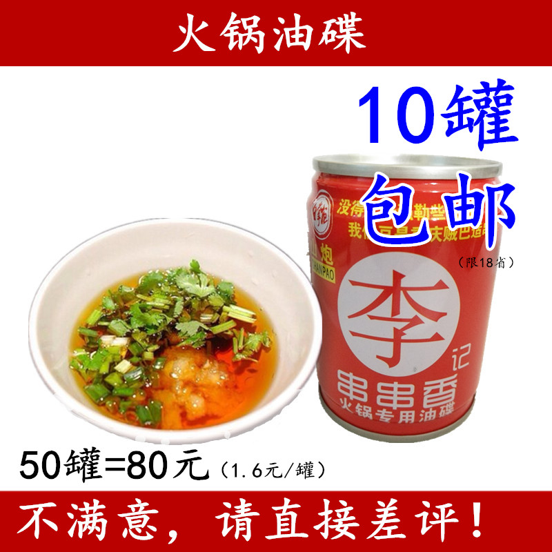 10罐包邮 李记串串香火锅油碟65ml罐装 专用香油芝麻调和油 批 发