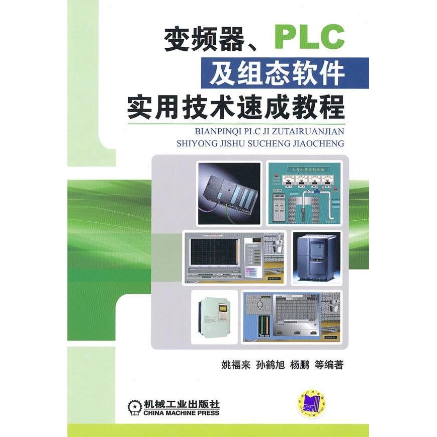 变频器、PLC及组态软件实用技术速成教程 书