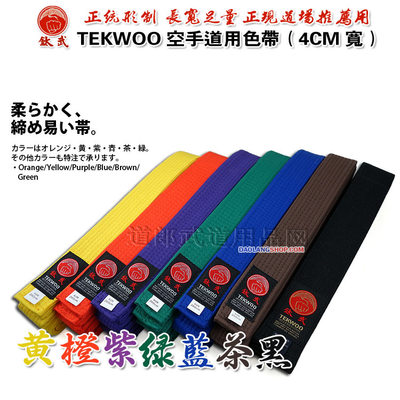 道郎◎空手道跆拳道色带tekwoo黄橙紫绿蓝茶棕比赛训练考级腰带