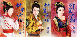 <em>湛露</em>《<em>奸皇女相</em>系列3本》完-淘宝网