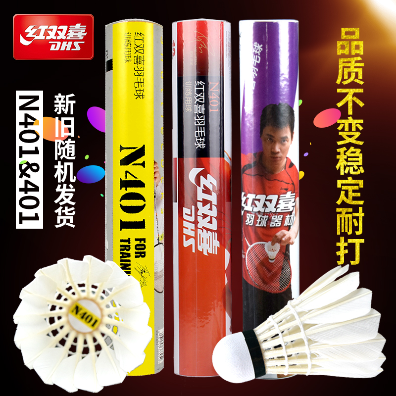 正品DHS红双喜羽毛球401室外鹅毛N401练习训练球稳定耐打12只桶装在类目 运动/瑜伽/健身/球迷用品, 羽毛球, 羽毛球中 - 来自Buy2taobao.com提供专业的淘宝代购服务