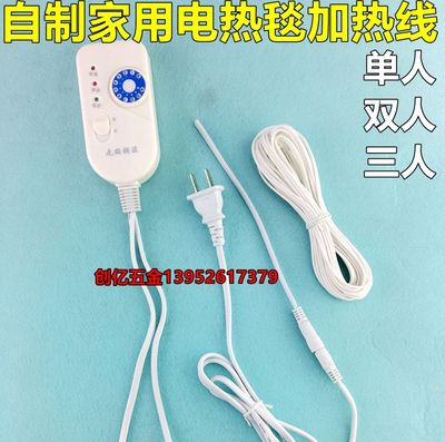 包邮硅橡胶电热毯电热垫电热线,自制单人双人电热毯开关加热丝