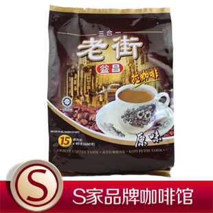  江浙沪2袋包邮 马来西亚益昌老街白咖啡 南洋拉咖啡 3合1速溶600g