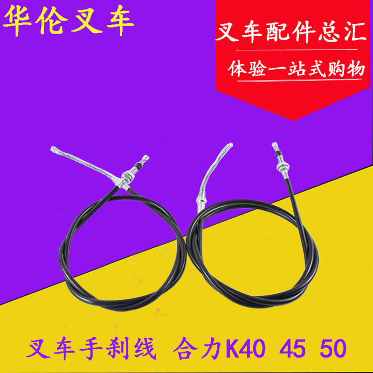 叉车手刹线 合力K40 45 50手制动拉线 手刹绳 刹车线 4T 4.5 5T|ruв категории автомобиль/товаров/аксессуары/переоснащение, автозапчасти, тормозной системы, тормоза в сборе - от Buy2taobao.com для оказания профессиональной услуги покупки агента Taobao