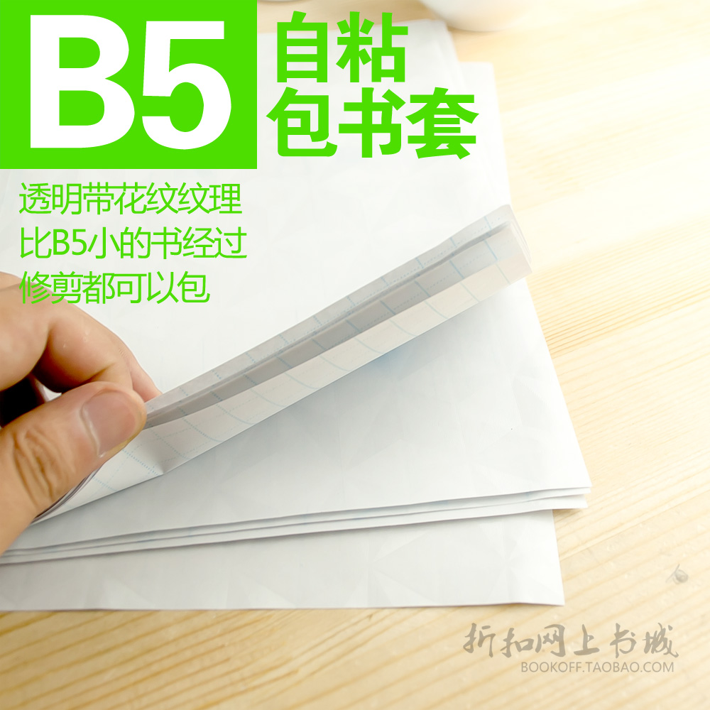 -B5自粘包书纸 一体化包书皮包书套加厚磨砂透明防水厚墙纸10张在类目 电子词典/电纸书/文化用品, 日常学习用品, 书皮中 - 来自Buy2taobao.com提供专业的淘宝代购服务