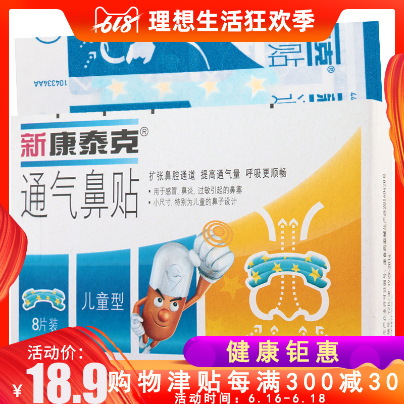 新康泰克通气鼻贴儿童型8片鼻炎过敏引起的鼻塞鼻贴包邮在类目 OTC药品/医疗器械/计生用品, 医疗器械, 膏药贴(器械)中 - 来自Buy2taobao.com提供专业的淘宝代购服务