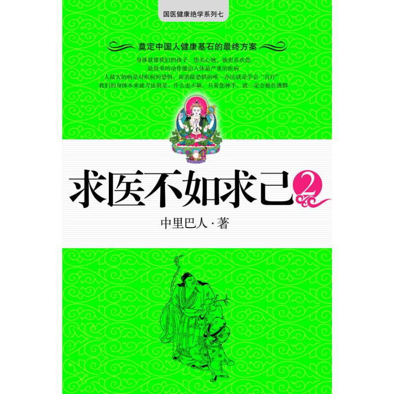 【新華書店】 求醫不如求己(2) 中裏巴人 著作 家庭醫生生活 新華書店正版圖書籍 江蘇文藝出版社 文軒網在類目 書籍/雜誌/報紙, 保健/心理類書籍, 中醫養生中 - 來自Buy2taobao.com提供專業的淘寶代購服務