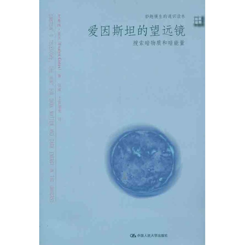 爱因斯坦的望远镜:搜索暗物质和暗能量 (美)盖茨 著作 张威,上官敏慧 译者 中学教辅文教 新华书店正版图书籍|msdalam kategori buku/Magazine/akhbar, sains semula jadi, fizik - dari Buy2taobao.com untuk memberikan perkhidmatan ejen Taobao profesional membeli