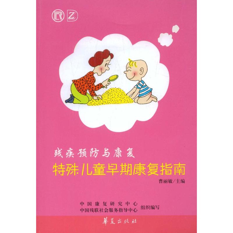 特殊儿童早期康复指南 曹丽敏 著作 育儿其他文教 新华书店正版图书籍 华夏出版社 文轩网在类目 书籍/杂志/报纸, 育儿书籍, 育儿其他中 - 来自Buy2taobao.com提供专业的淘宝代购服务