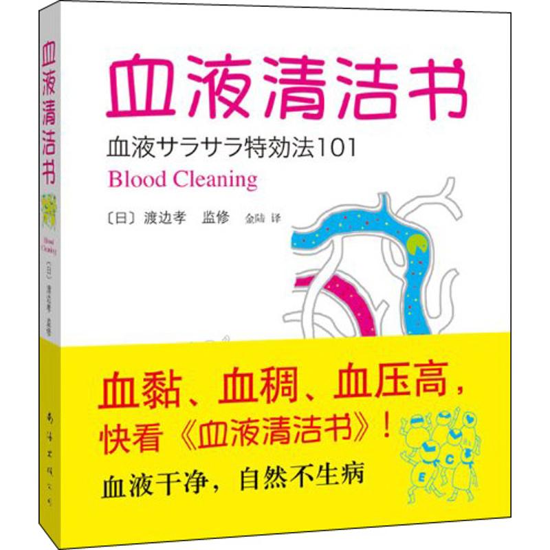 血液清潔書 (日)渡邊孝監 修;金陸 譯 著作 家庭醫生生活 新華書店正版圖書籍 南海出版公司 文軒網在類目 書籍/雜誌/報紙, 保健/心理類書籍, 家庭醫生中 - 來自Buy2taobao.com提供專業的淘寶代購服務