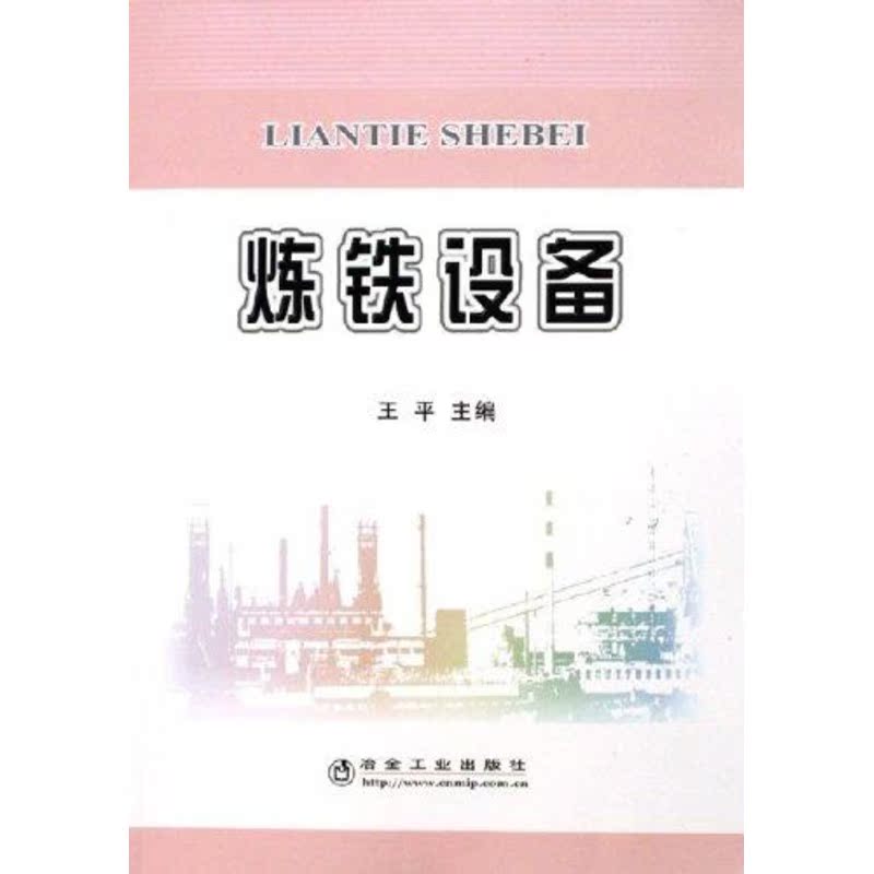 炼铁设备 王平 著作 冶金工业专业科技 新华书店正版图书籍 冶金工业出版社 文轩网在类目 书籍/杂志/报纸, 工业/农业技术, 冶金工业中 - 来自Buy2taobao.com提供专业的淘宝代购服务
