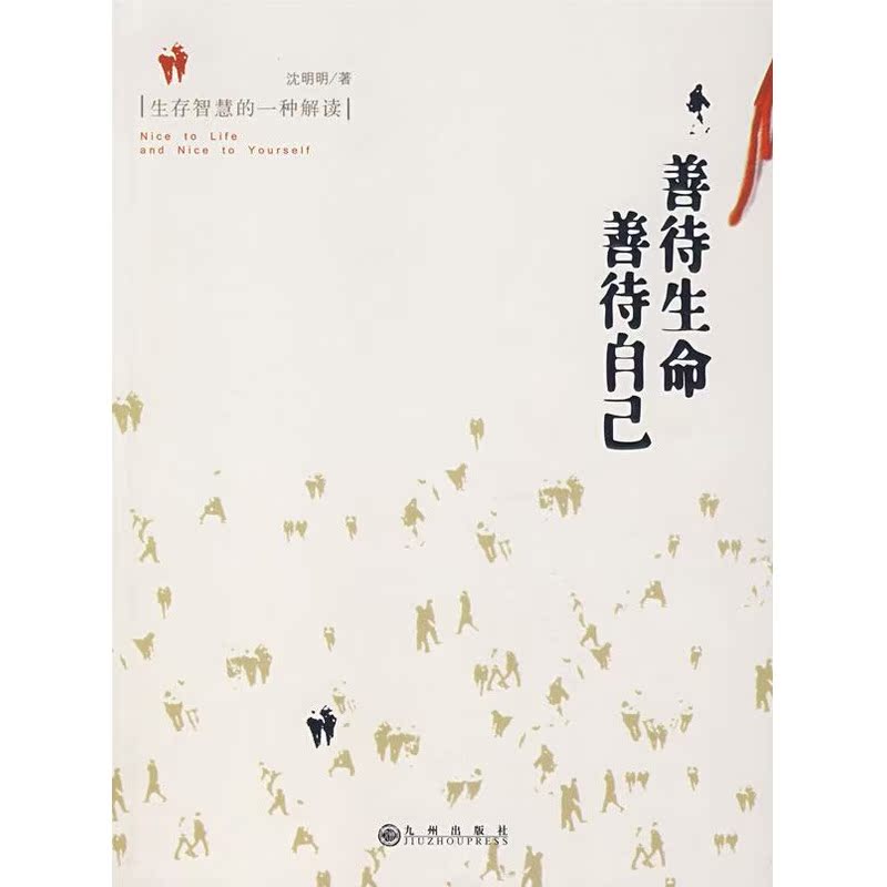 善待自己/善待生命 沈明明 著作 中國古代隨筆文學 新華書店正版圖書籍 九州出版社 文軒網在類目 書籍/雜誌/報紙, 文學, 中國古代隨筆中 - 來自Buy2taobao.com提供專業的淘寶代購服務