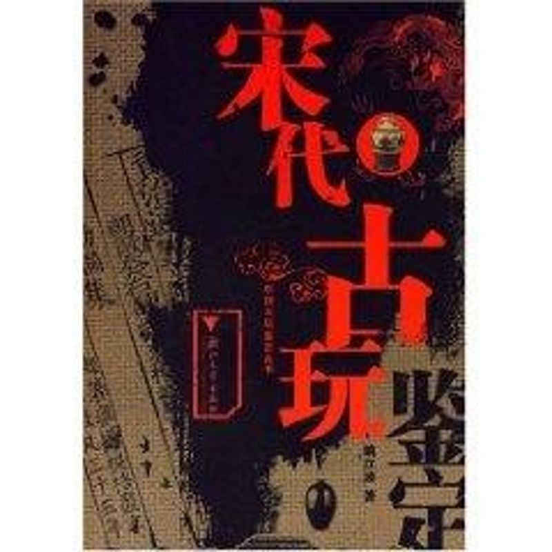 宋代古玩鉴定(彩)/中国古玩鉴定丛书 姚江波 著 著作 收藏鉴赏艺术 新华书店正版图书籍 浙江大学出版社 文轩网在类目 书籍/杂志/报纸, 艺术, 收藏鉴赏中 - 来自Buy2taobao.com提供专业的淘宝代购服务