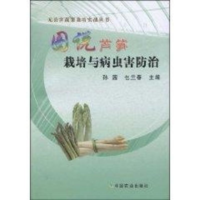 Illustrated Asparagus cultivate Pest Control Sun Qian Book Sun Qian LAN Chun Editor Agriculture Basics science major science and technology Xinhua Bookstore Legal books China Agriculture Press Xinhua netin the Books/Magazine/Newspaper , Life , Gardening books category - from Buy2taobao.com to provide professional Taobao agent buy service