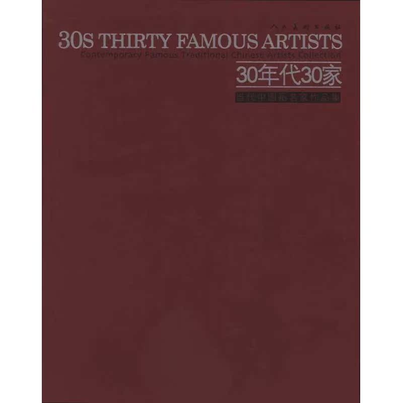 30年代30家.当代中国画名家作品集 邵大箴主编 著作 邵大箴 主编 工艺美术(新)艺术 新华书店正版图书籍 人民美术出版社 文轩网在类目 书籍/杂志/报纸, 艺术, 绘画(新)中 - 来自Buy2taobao.com提供专业的淘宝代购服务
